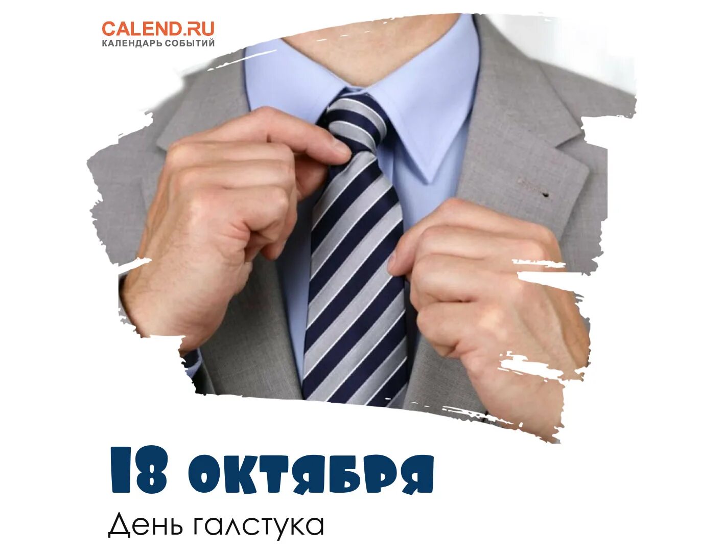 День галстука 18 октября. Прикольные галстуки. С днем рождения галстук. Галстук 18 +. Международный день галстука 18 октября.