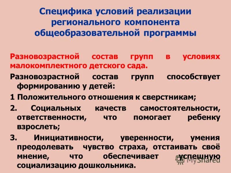 Особенности разновозрастных групп. Региональный компонент в ДОУ. Реализация регионального компонента. Региональный компонент в образовательной программе. Национально-региональный компонент.