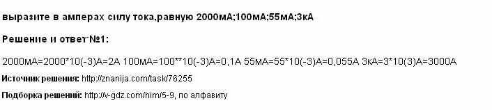 Амперы в килоамперы. Выразите в Амперах силу тока равную 2000ма 100ма 55ма 3 ка. Выразите в Амперах силу тока равную 2000. Выразите в Амперах силу тока, равную 100 ма.. Выразите в Амперах силу тока равную 2000ма 100ма 15мка 8 ка.