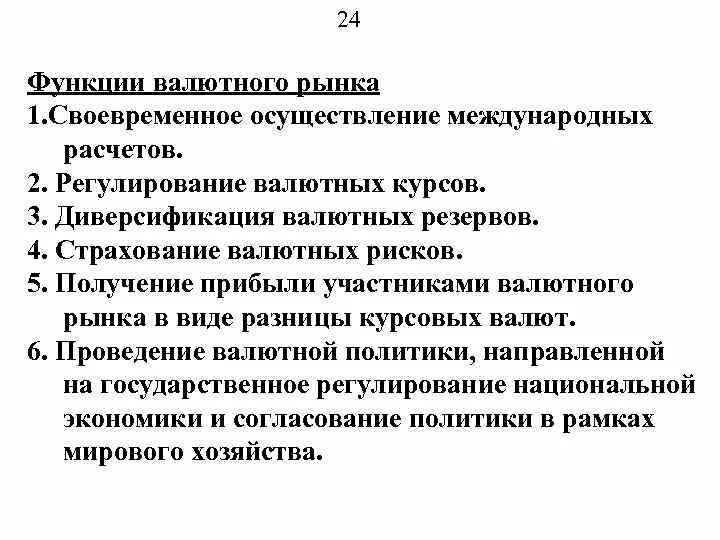 Основные функции валютного рынка. Функции мирового валютного рынка. Функции международного валютного рынка. К основным функциям валютного рынка не относится. 4 к функциям рынка относятся