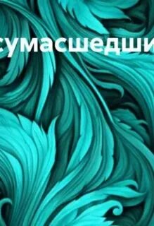 Чокнутые аудиокнига