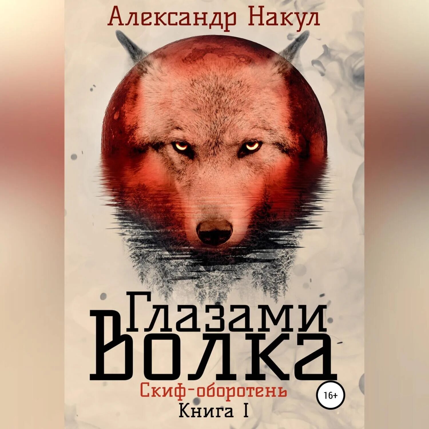 Небесная собака аудиокнига. Book cover wolf. Wolf watch. The lone wolf группа. Spirit of the north обложка.