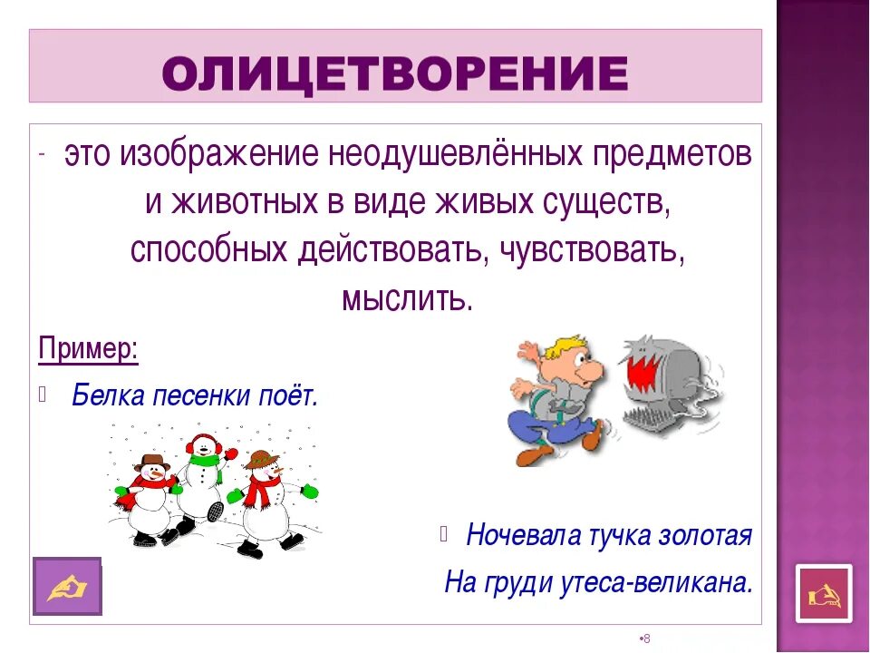 2 неодушевленных предложения. Что такое олицетворение в литературе 4 класс примеры. Что такое олицетворение в литературе 3 класс. Олицетворение это 2 класс. Что такое олицетворение в литературе 2 класс.