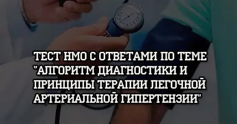 Тест нмо астигматизм по утвержденным клиническим рекомендациям. Тесты по коррупции с ответами. Тесты по коррупции с ответами. Тесты по анемии с ответами для фельдшеров. Тест нмо астигматизм по утвержденным клиническим рекомендациям.