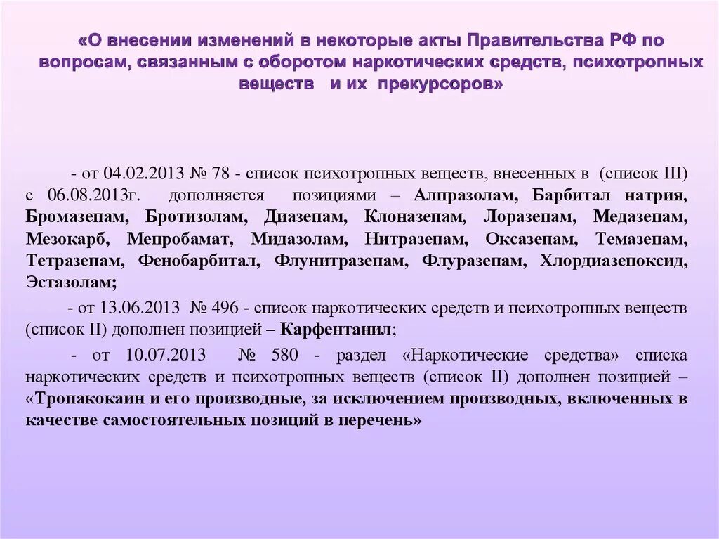 Срок внесения изменений в лицензии. Отпуск наркотических средств. Наркотические и психотропные препараты. Списки наркотических средств и психотропных веществ. Прекурсоры наркотических средств и психотропных веществ.