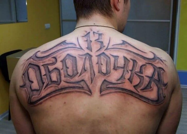Татуировки на спине мужские. Надпись на спине. Татуировка надпись на спине. Татуировки на спине мужские надписи. Надписи на спине мужские