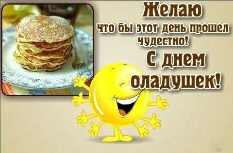 День оладушек 3 ноября