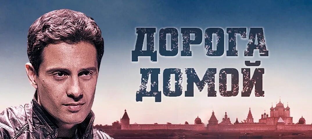 Дорога домой 17. Дорога домой мелодрама 2020. Дорога домой 17. Дорога домой 17. Виролайнен любовь дорога домой.