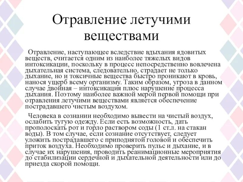 Яблоки при отравлении можно. Отравление летучими веществами. Первая помощь при отравлении летучими веществами. Летучие вещества первая помощь. Типы отравлений.