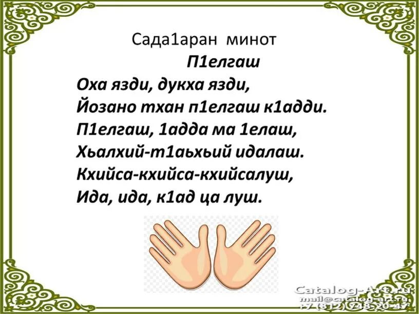 Сочинение по чеченскому языку тхан доьзал