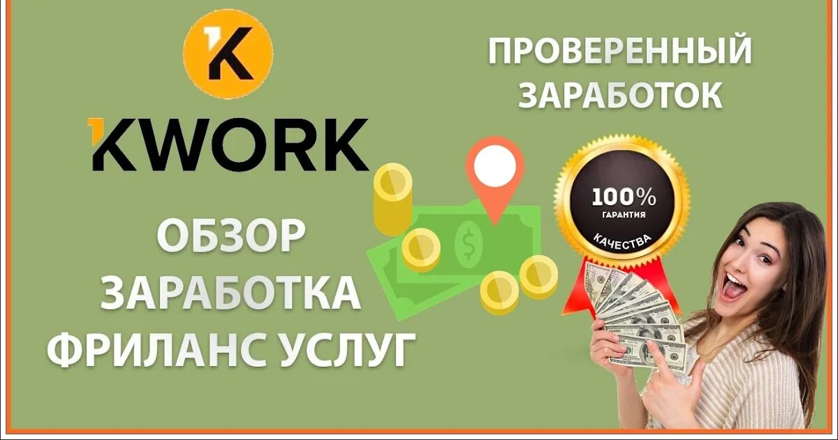 Kwork заработок. Kwork логотип. Как заработать на kwork. Kwork удаленная работа \.