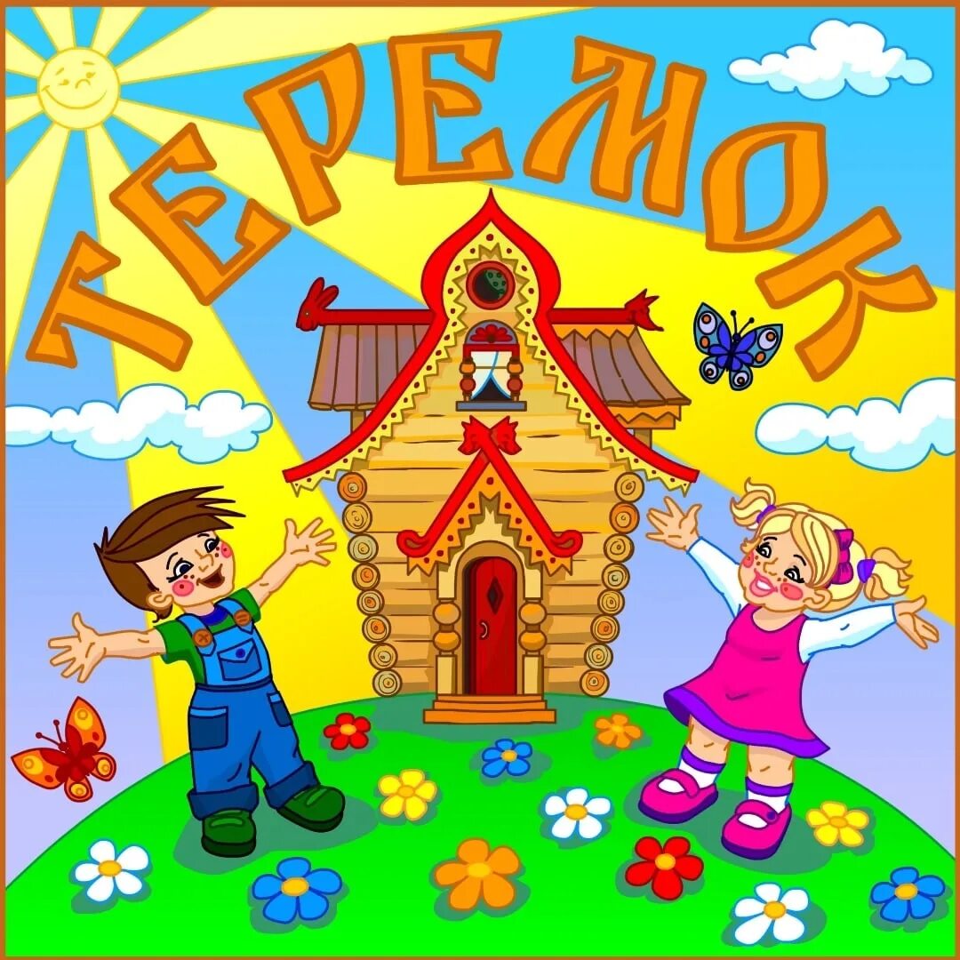 Девиз группы сказка в детском саду. Детский сад теремок. Группа сказка. Оформление группы сказка. Ранняя группа сказка.