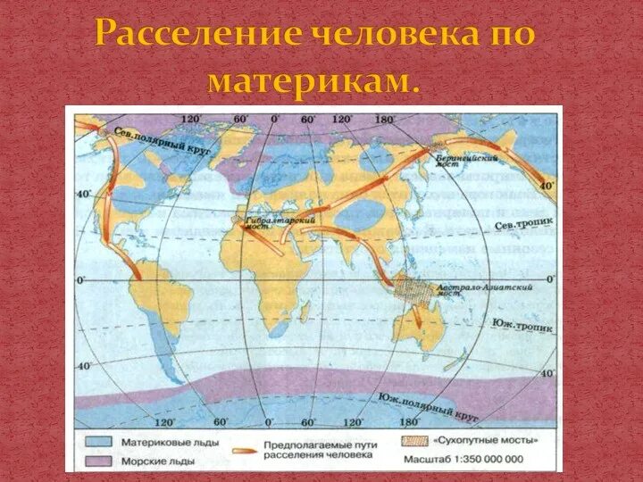 Основные области расселения. Пути расселения человека. Карта пути расселения человека. Пути расселения человека по земле.