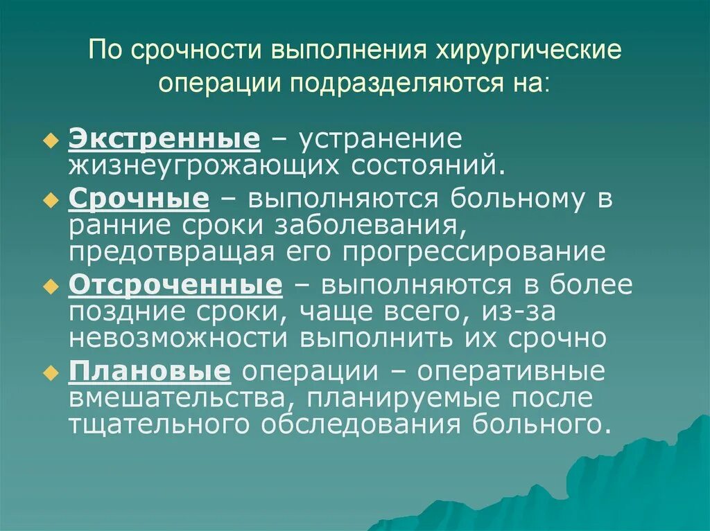 Экстренные оперативные вмешательства. Операция подразделяются. Классификация хирургических операций: • по срочности выполнения:. Классификация операций по срокам выполнения. Операции по срочности их выполнения.