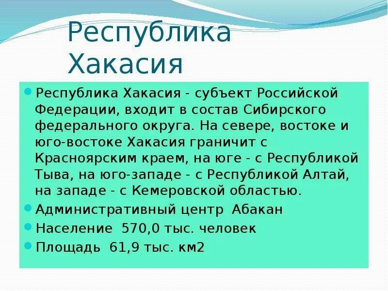 Хакасия какой субъект. Доклад о Хакасии. Республика Хакасия сообщение. Хакасия Республика рассказ. Республика Хакасия презентация.