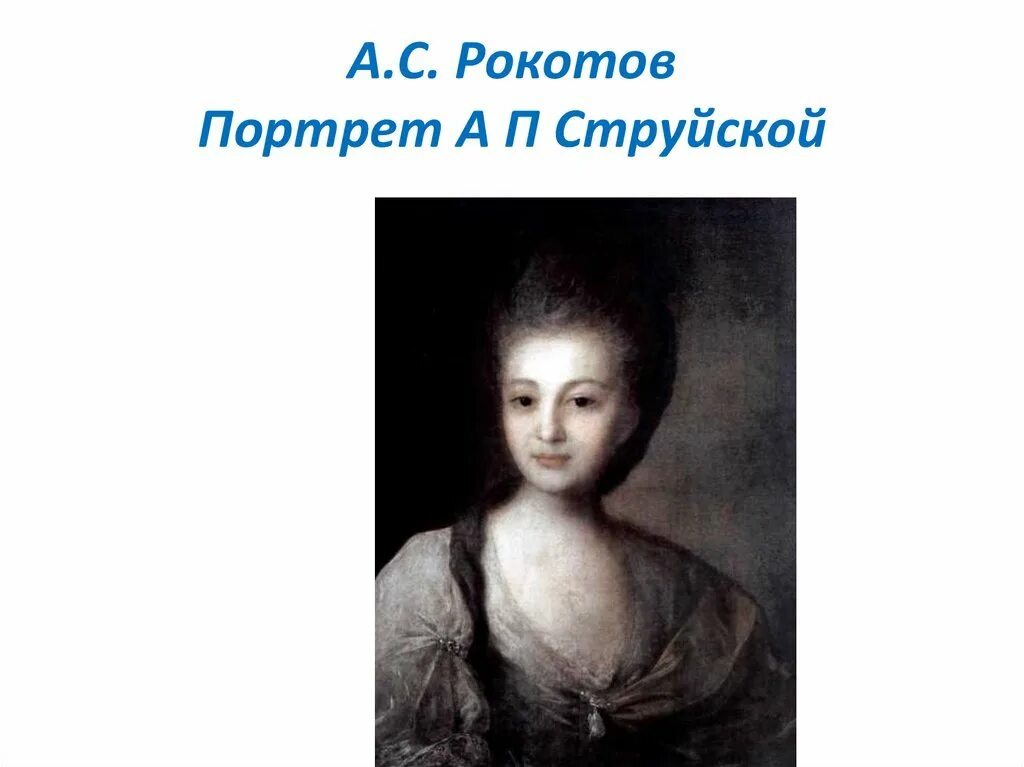 Какую деталь в портрете струйской выделяет поэт. Портрет александры петровны струйской» 1772 г.. портрет александры петровны струйской 1772.