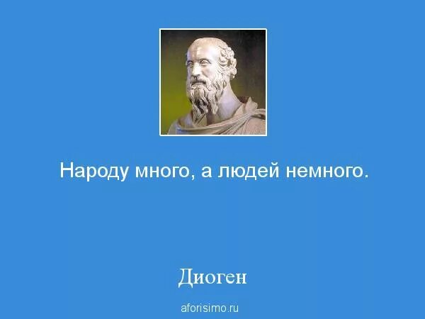 Людей было немного. Диоген философ цитаты. Диоген Синопский Изречия. Изречения Диогена. Диоген Синопский крылатые выражения.