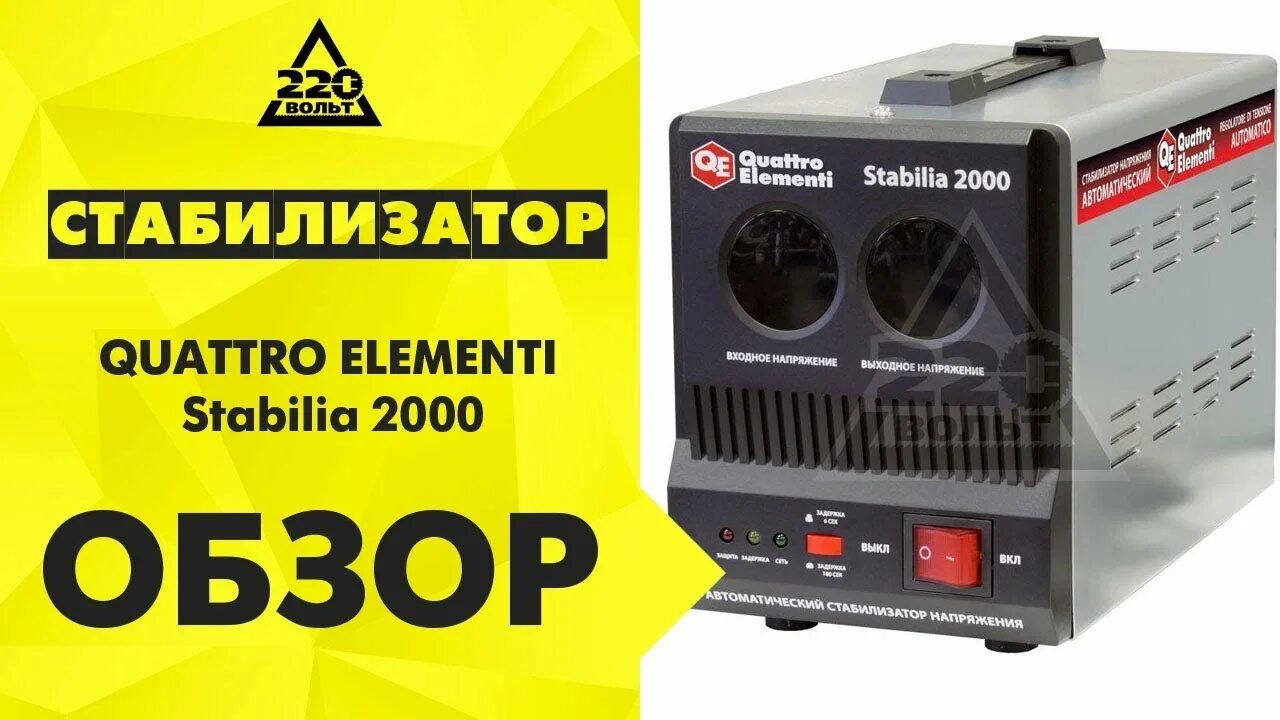 Стабилизаторы напряжения quattro elementi. Quattro elementi стабилизатор 5000. quattro elementi stabilia 500 схема. стабилизатор напряжения эра снк-2000-ц. quattro elementi stabilia 5000 w-slim схема электрическая.