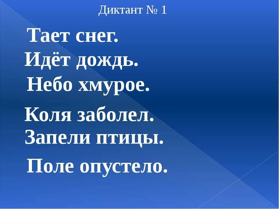 Диктант тает снег. Диктант слайд. Диктант 1 снег. Диктант снег идёт. Диктант сугробы