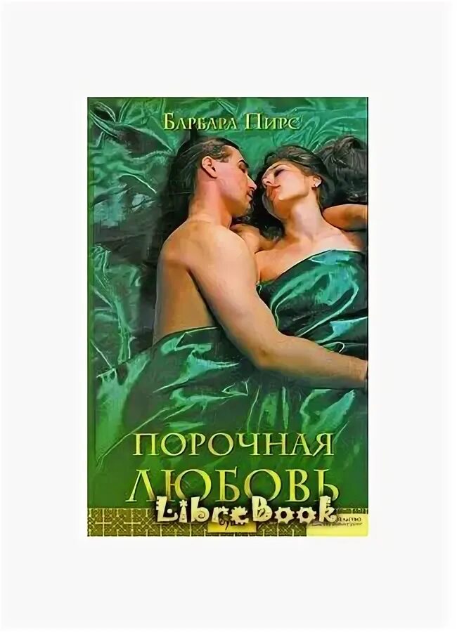 Читать книгу порочный полностью