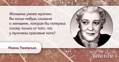 Раневская о женщинах