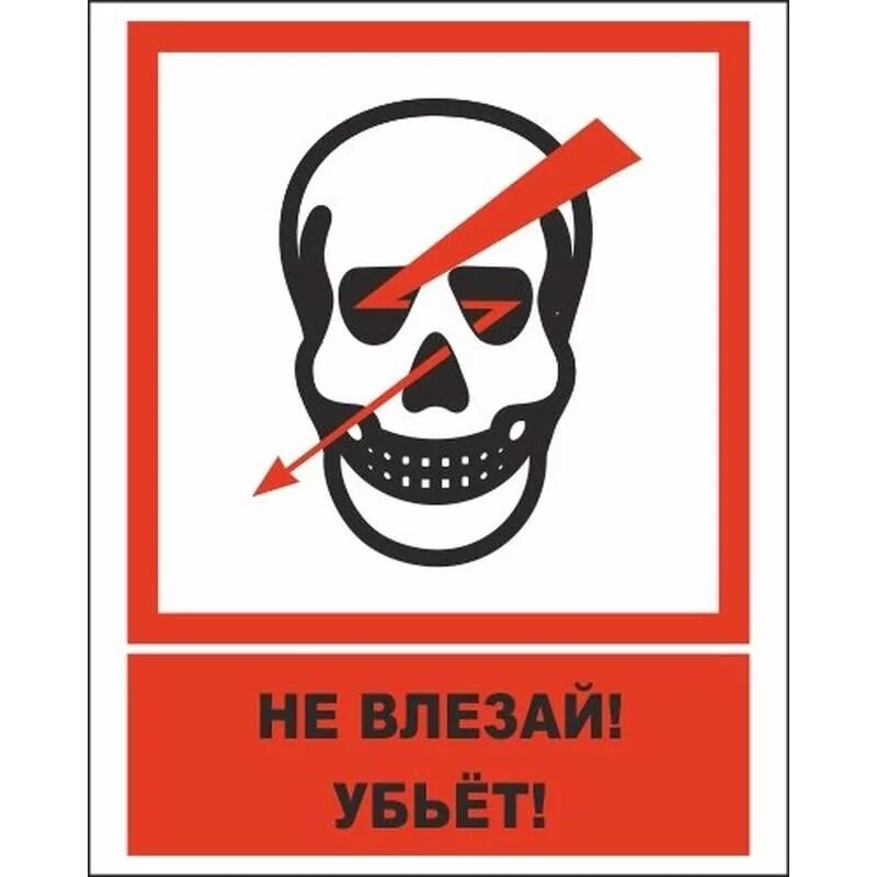 Не стой заходи. Не влезай убьет. Знак «не влезай убьет». Череп не влезай убьет. Осторожно убьет.