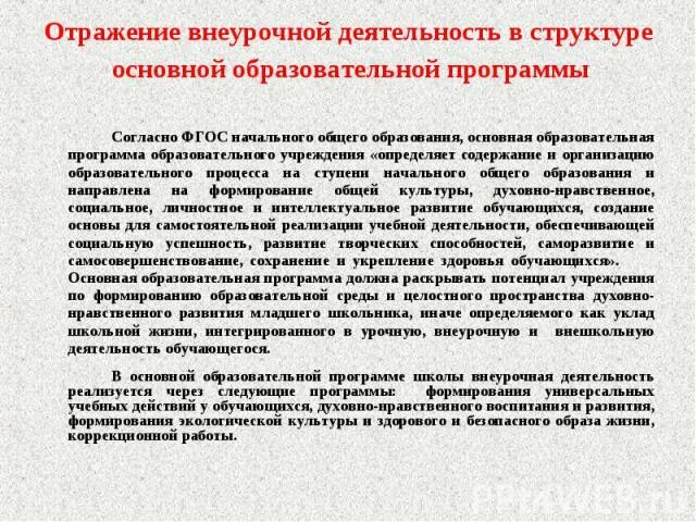 Содержание внеурочной деятельности. Где отражаетсясодержаниевгеурочной деятельности?. Содержание внеурочной деятельности отражается в. Где отражается содержание внеурочной деятельности.