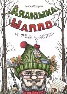И его гости