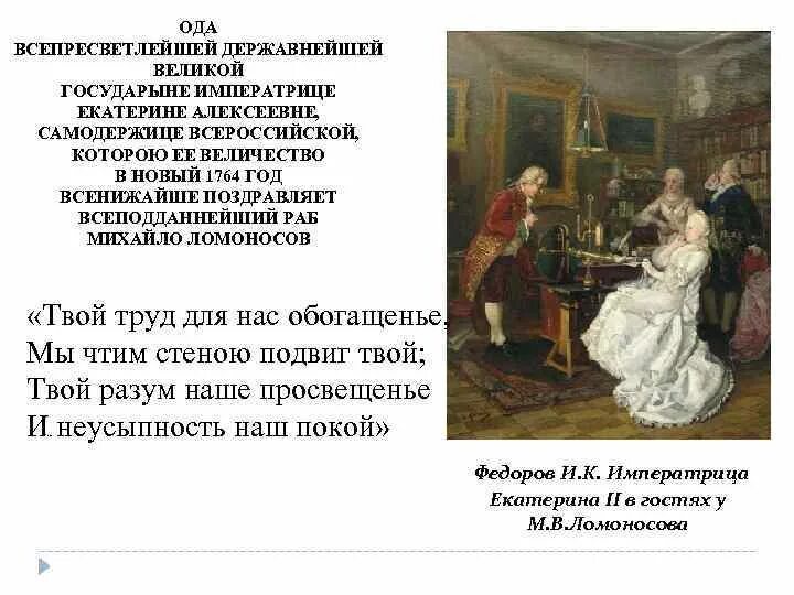 Ломоносов ода екатерине 2. Ода ломоносова екатерине. Ода ломоносова екатерине. Ломоносов и императрица. Ода елизавете петровне ломоносов.