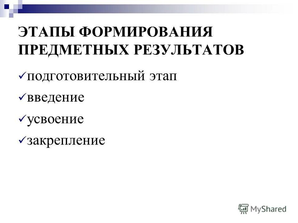 Программа формирования предметных результатов. Стадии становления мастера. Требования фгос к результатам освоения программы. Программа формирования предметных результатов. Стадии становления предметного действия.