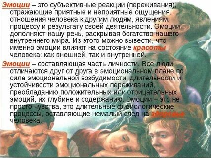 Субъективные реакции человека переживания отражающие отношение