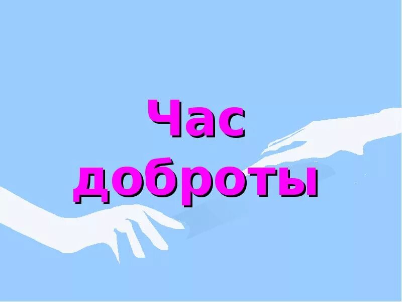 Картинки час добра. Час доброты. презентация &quot;час доброты&quot;. урок добра надпись. урок доброты заставка.