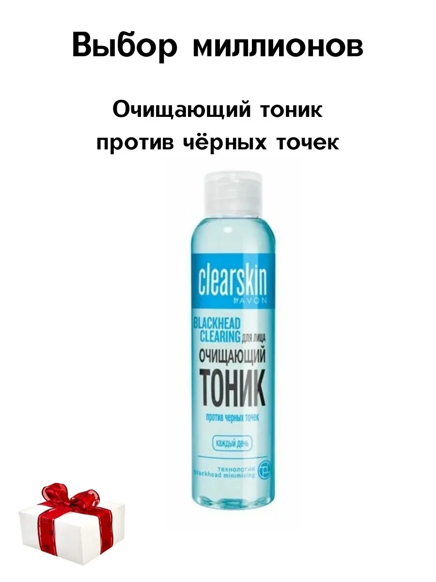 Clearskin Avon тоник. Очищающий тоник эйвон. Очищающий тоник против чёрных точек Avon. Тоник против черных точек эйвон. Против черных точек отзывы