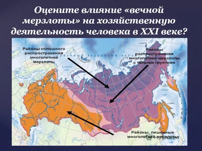 Вечная мерзлота в какой природной. Зона многолетней мерзлоты в России на карте. Зона распространения вечной мерзлоты в России. Граница многолетней мерзлоты в России. Влияние многолетней мерзлоты на хозяйственную деятельность.