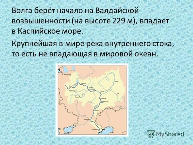 Река не может брать начало из. Волга берет начало на Валдайской возвышенности. Валдайская возвышенность начало Волги. Где берет начало река Волга. Начало реки Волга.