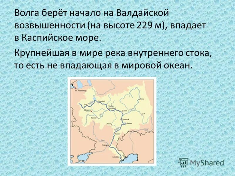 Откуда берет начало р. Волга берет начало на Валдайской возвышенности. Валдайская возвышенность начало Волги. Где берет начало река Волга. Начало реки Волга.