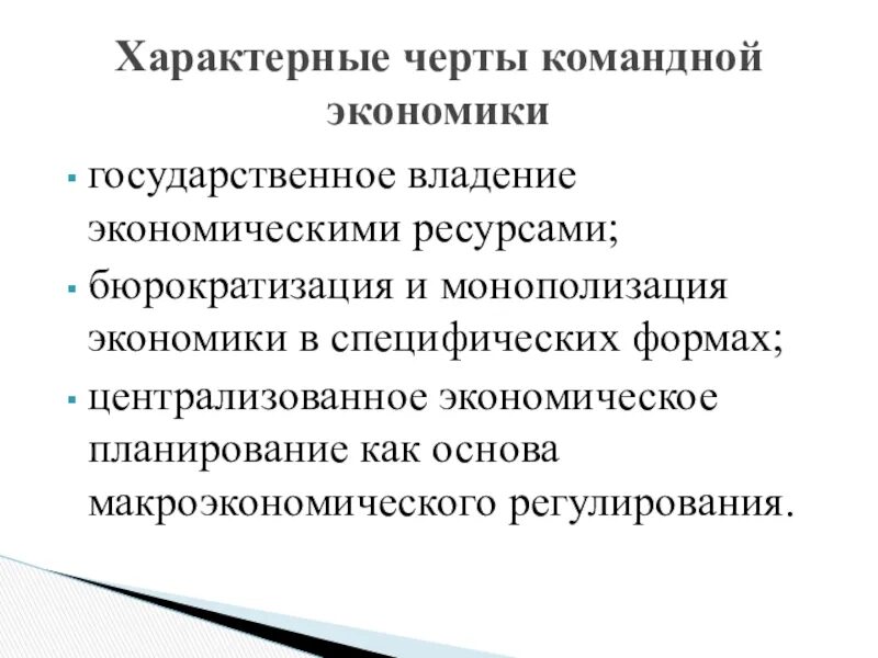 Три характерный. Отличительные черты командной экономической системы. Характерные черты командной экономической системы. Основные черты командной экономики. Перечислите черты командной экономической системы.