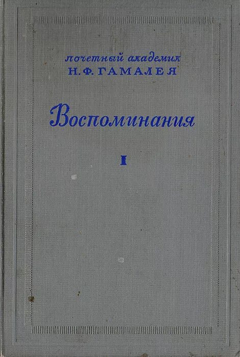 Уставала н ф. Книги Николая Федоровича Гамалеи. Гамалея н ф воспоминания. Академик Гамалея книга.