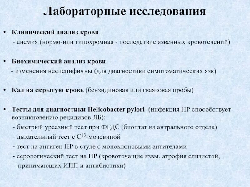 Тесты заболевания желудка. Исследования при хроническом гастрите. Лабораторные и инструментальные исследования при гастрите. Лабораторная диагностика при гастрите. Лабораторные и инструментальные исследования при язвенной болезни.