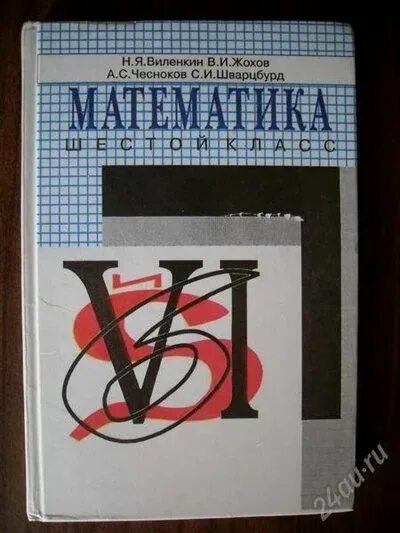 Учебник математики шварцбурд пятый класс. Старый учебник по математике 6 класс. Математика 5 класс старый учебник. Математика Виленкин. Виленкин 6 класс математика учебник.