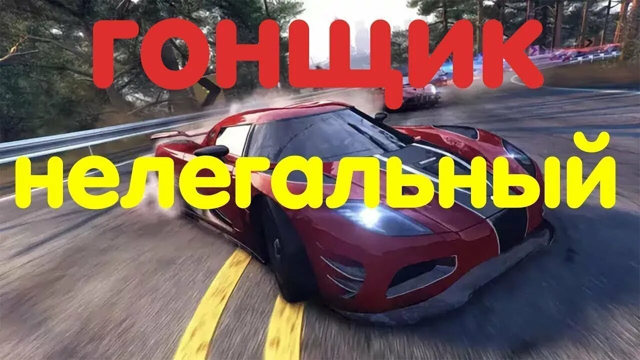 Мемы про игрушечные машинки. Гонщик нереальный. Номер телефона канала гонщик нелегал. Ujtobr vtv. Включи гонщик нелегально.