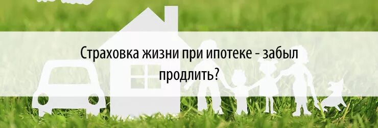 Полис жизни для ипотеки. Ипотечное страхование жизни. Страхование жизни при ипотеке. Страхование жизни и здоровья для ипотеки. Реклама страхования жизни.