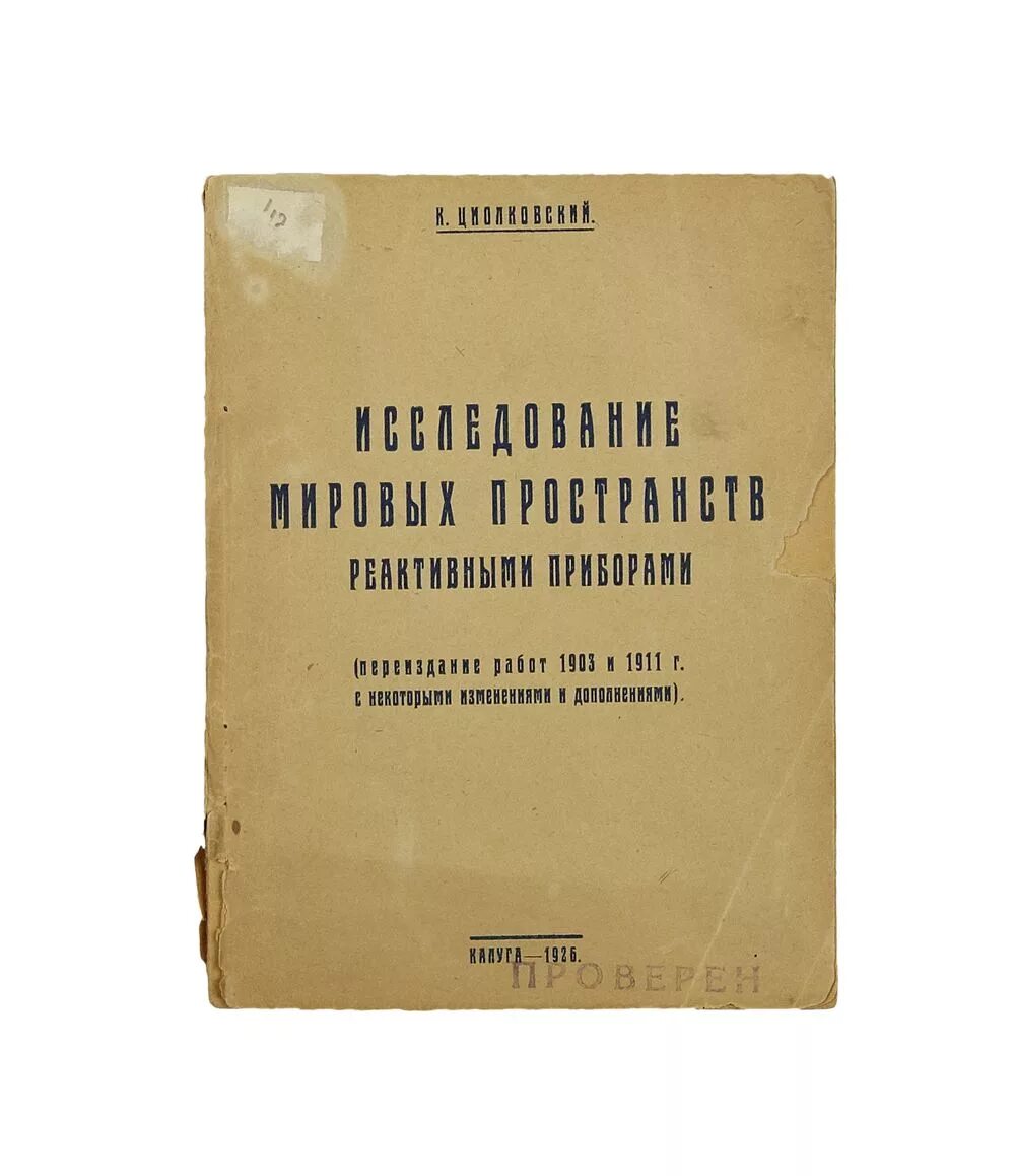 исследование пространств реактивными приборами",. к э циолковский труды. циолковский космические ракетные поезда 1929. циолковский исследование мировых пространств реактивными приборами. книга исследование мировых пространств реактивными приборами.