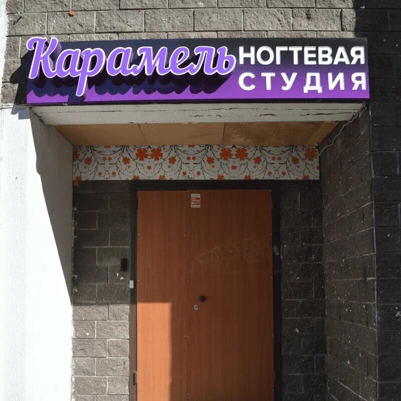 Маникюр киров. Ресторан карамель новая рига. Ресторан карамель. Карамель котельники. Карамель котельники.