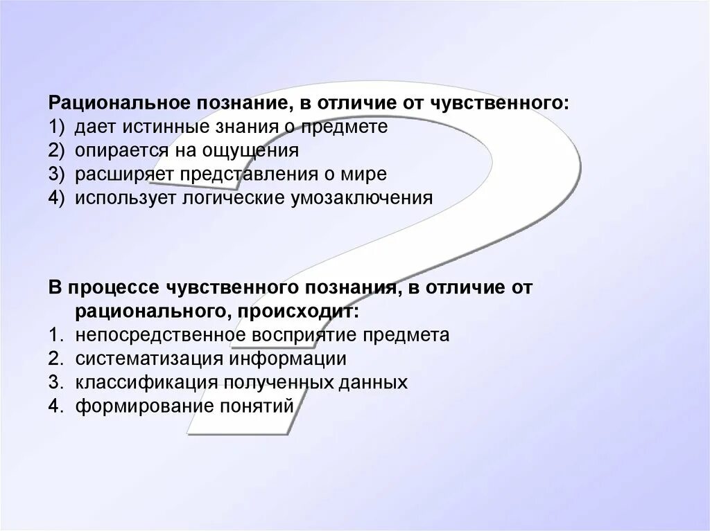 Чувственное 2 рациональное логическое. Рациональное познание в отличие от чувственного. Различие чувственного и рационального познания. Чем отличается чувственное познание от рационального. Рациональное познание в отличие от чувственного дает истинные.