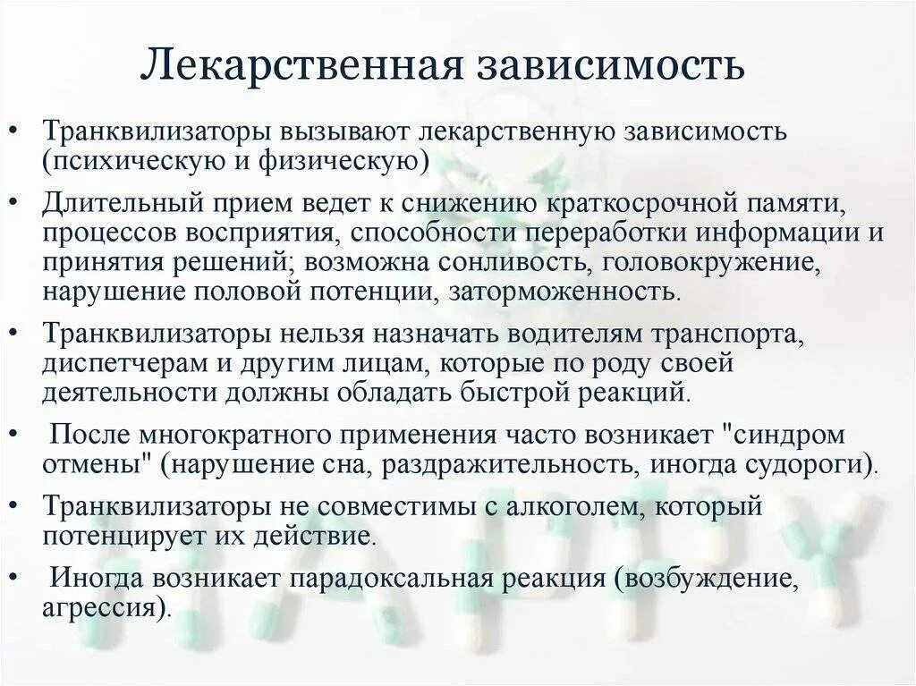 Зависимости от каких либо условий. Лекарственная зависимость. лекарственная зависимость психическая и физическая. понятие о лекарственной зависимости. зависимость от лекарственных препаратов.