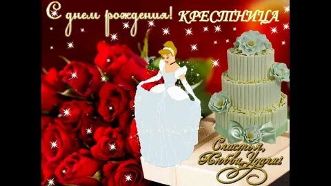 Поздравление с днем рождения крестнице 2 года