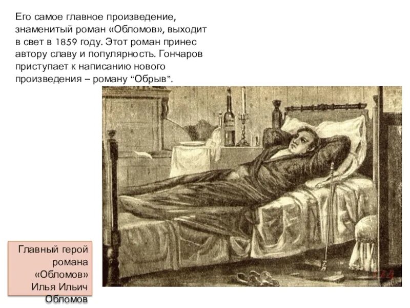 Последние годы жизни обломова