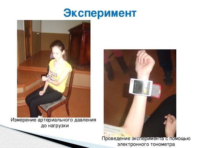 Эксперимент измерение. Эксперимент для измерения пульса. опыт с измерением плеча. опыт с эфирными маслами и замеров артериального давления.