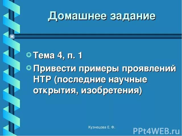 Приведите примеры проявления НТР В технологии. Примеры доказательств проявления НТР. Научно-техническая революция последний слайд на презентацию. Примеры проявления НТР В транспорте.